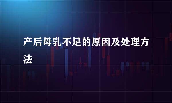 产后母乳不足的原因及处理方法