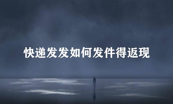 快递发发如何发件得返现