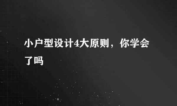 小户型设计4大原则，你学会了吗