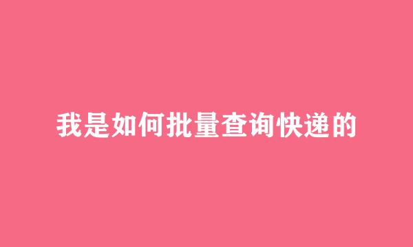 我是如何批量查询快递的