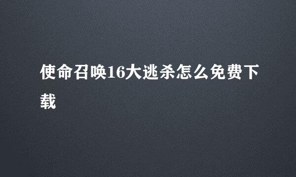 使命召唤16大逃杀怎么免费下载
