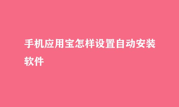 手机应用宝怎样设置自动安装软件