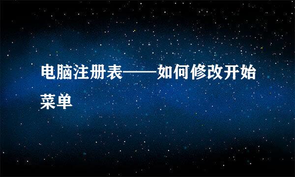 电脑注册表——如何修改开始菜单