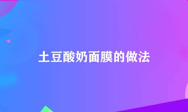 土豆酸奶面膜的做法