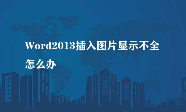 Word2013插入图片显示不全怎么办