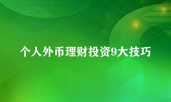 个人外币理财投资9大技巧