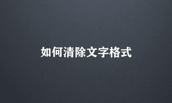 如何清除文字格式