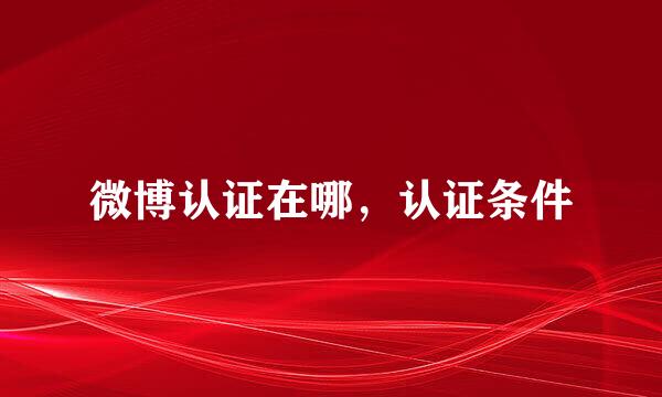 微博认证在哪，认证条件