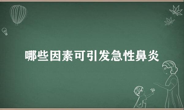 哪些因素可引发急性鼻炎