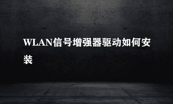 WLAN信号增强器驱动如何安装