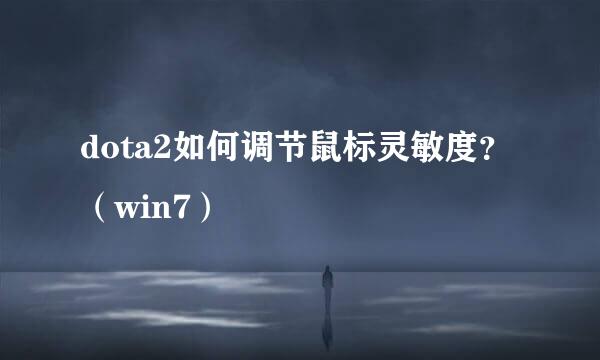dota2如何调节鼠标灵敏度？（win7）