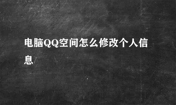 电脑QQ空间怎么修改个人信息
