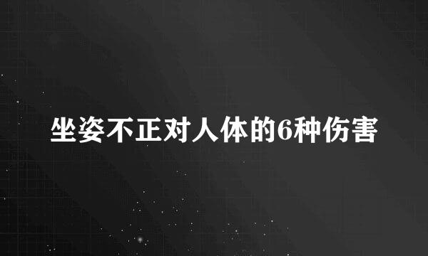 坐姿不正对人体的6种伤害