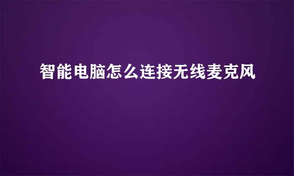 智能电脑怎么连接无线麦克风