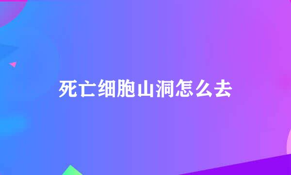死亡细胞山洞怎么去