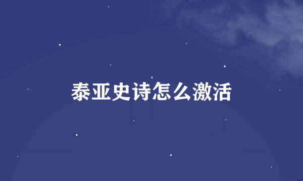 泰亚史诗怎么激活