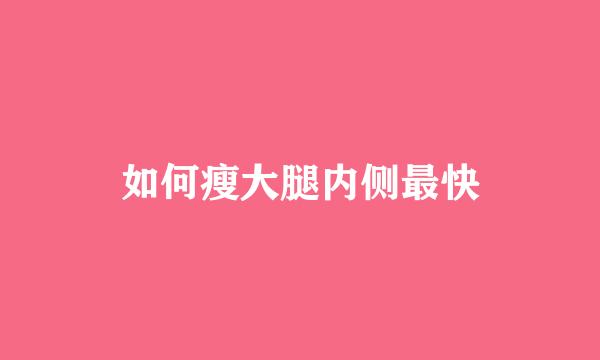 如何瘦大腿内侧最快