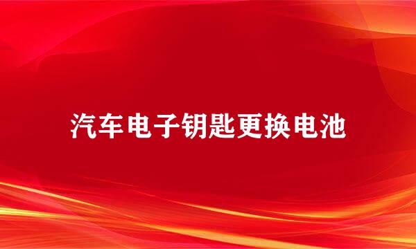汽车电子钥匙更换电池