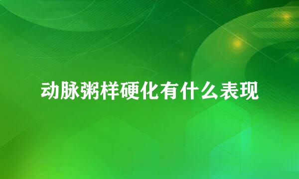 动脉粥样硬化有什么表现