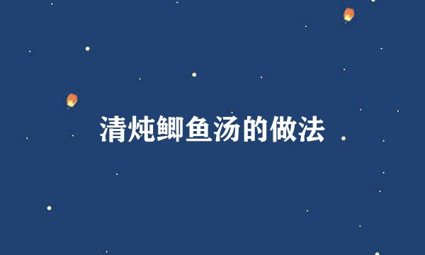 清炖鲫鱼汤的做法