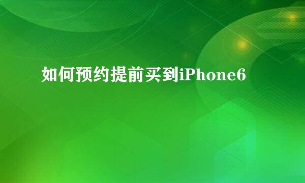 如何预约提前买到iPhone6