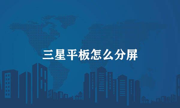 三星平板怎么分屏