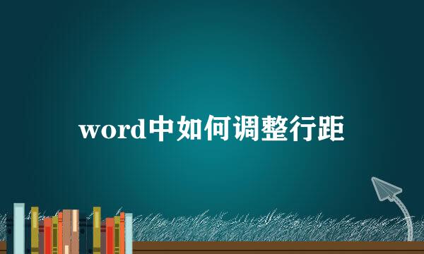 word中如何调整行距