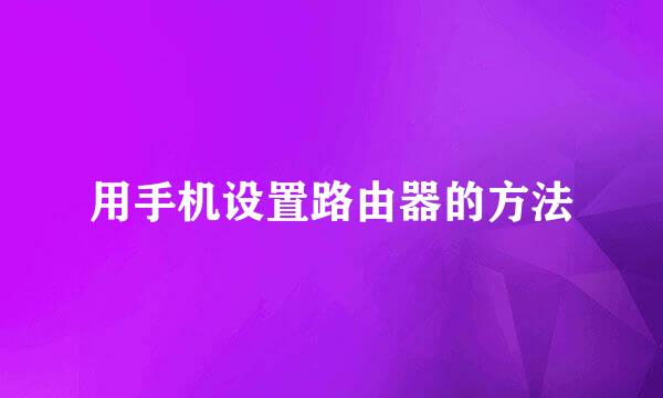 用手机设置路由器的方法