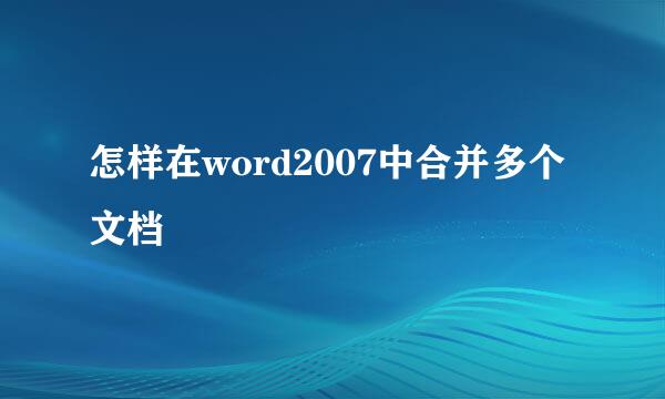 怎样在word2007中合并多个文档