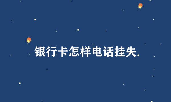 银行卡怎样电话挂失