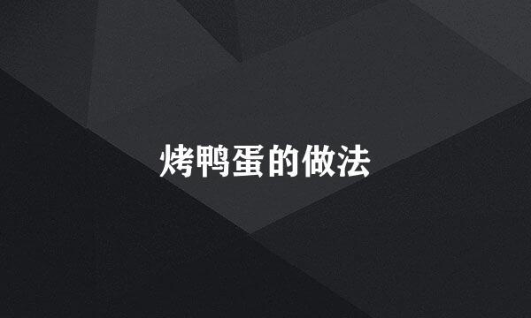 烤鸭蛋的做法
