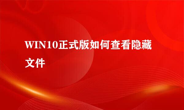 WIN10正式版如何查看隐藏文件