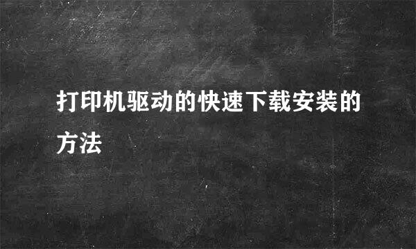 打印机驱动的快速下载安装的方法
