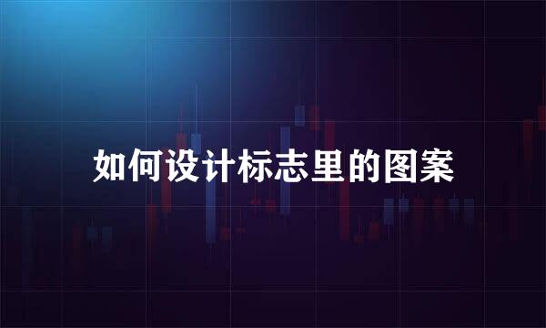 如何设计标志里的图案