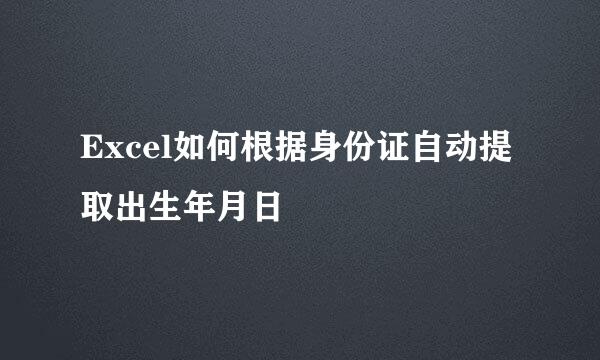 Excel如何根据身份证自动提取出生年月日