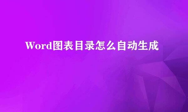 Word图表目录怎么自动生成
