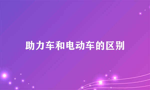 助力车和电动车的区别