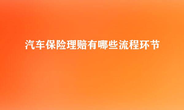 汽车保险理赔有哪些流程环节