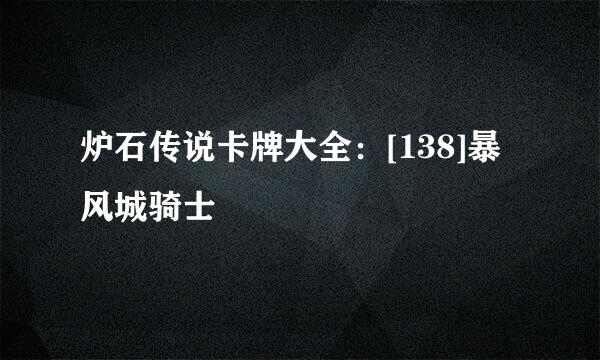 炉石传说卡牌大全：[138]暴风城骑士