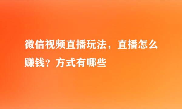微信视频直播玩法，直播怎么赚钱？方式有哪些