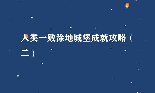 人类一败涂地城堡成就攻略（二）