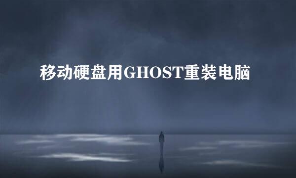 移动硬盘用GHOST重装电脑