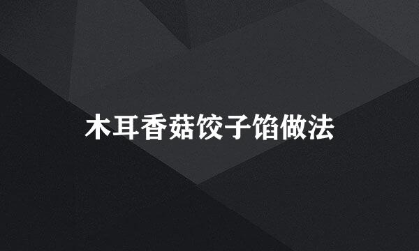 木耳香菇饺子馅做法