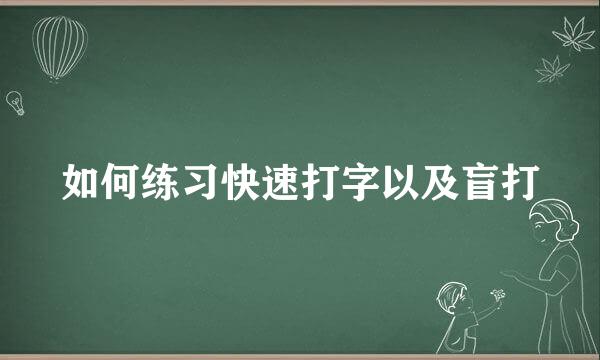 如何练习快速打字以及盲打