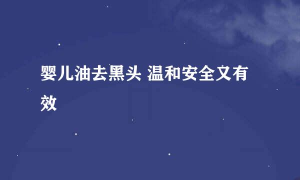 婴儿油去黑头 温和安全又有效