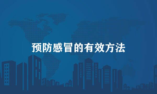 预防感冒的有效方法
