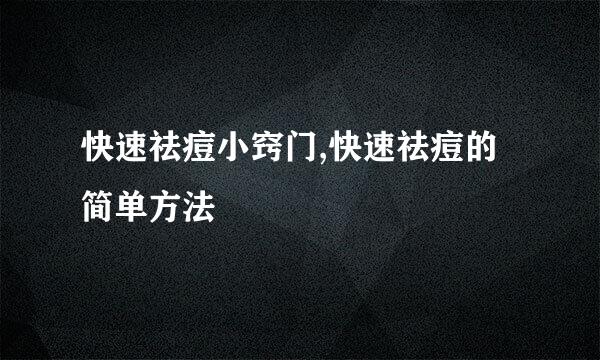 快速祛痘小窍门,快速祛痘的简单方法