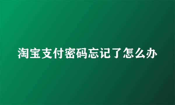 淘宝支付密码忘记了怎么办