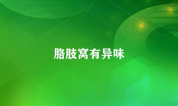 胳肢窝有异味