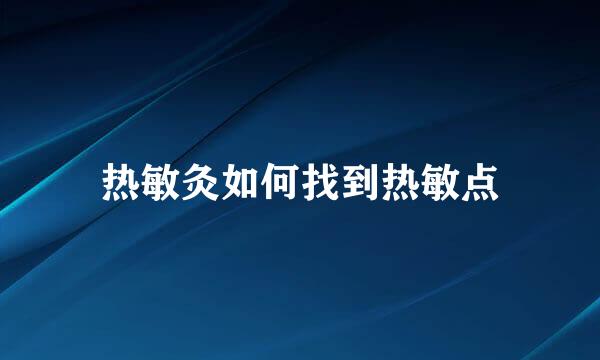 热敏灸如何找到热敏点